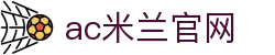 米兰体育 | 米兰(milan)官方网站_AC米兰